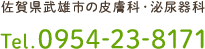 〒843-0022　佐賀県武雄市武雄町大字武雄5627-14　Tel.0954-23-8171