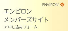 エンビロン メンバーズサイト