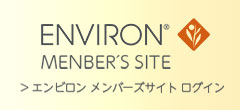エンビロン メンバーズサイト